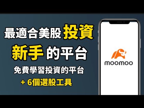 moomoo 最適合美股投資新手的平台 l 投資美股的6個好處 I 免費學習投資美股的平台 - moomoo Paper Trading 模擬帳戶 I 投資美股的6個好處