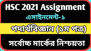 HSC 2021 Physics assignment solution | hsc 2021 assignment answer| এইচএসসি ২০২১| hsc 2021 assignment