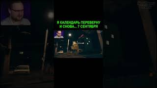 Трет... седьмое сентября | Kuplinov Play