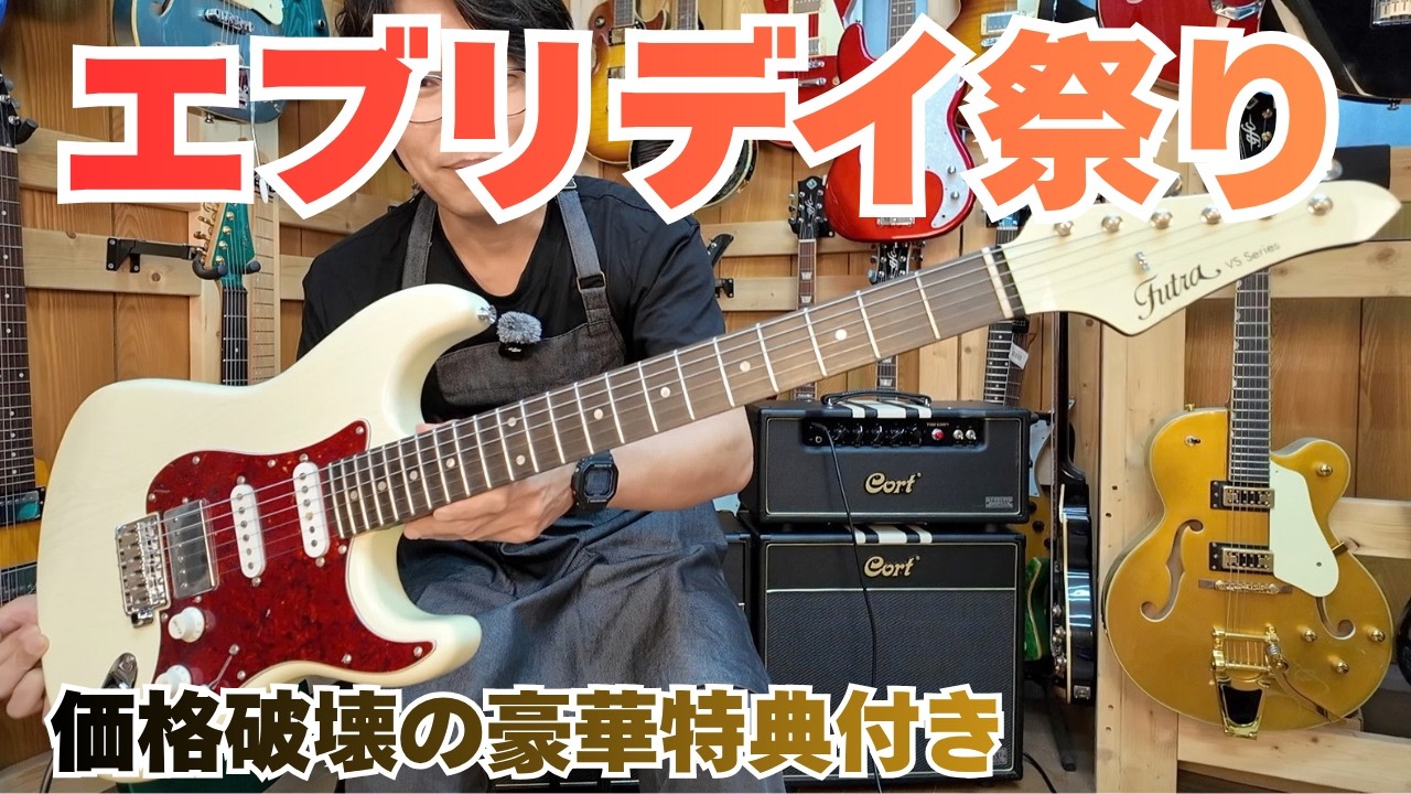 びっくり価格】限定1本のとんでもない特典付きギターをあなたに