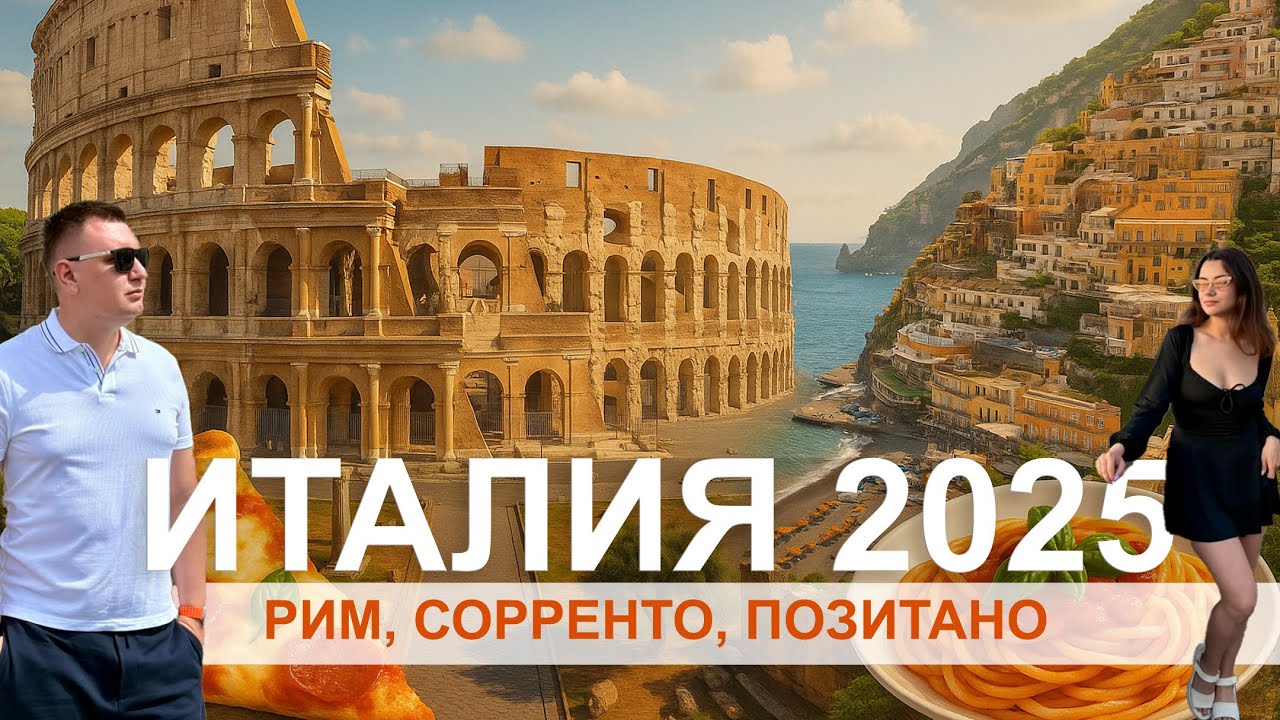 Сюрприз-путешествие по Италии: Рим, Сорренто, Позитано 2025