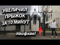 УВЕЛИЧИЛ ПРЫЖОК НА 10 см за 10 МИНУТ / КАК? (ЛАЙФХАК)