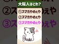 【大阪人はどれ？】スマホやめぇや/やめられへんねん #関西弁 #イントネーション #クイズ #エセ関西弁 #アクセント #shorts vol.108