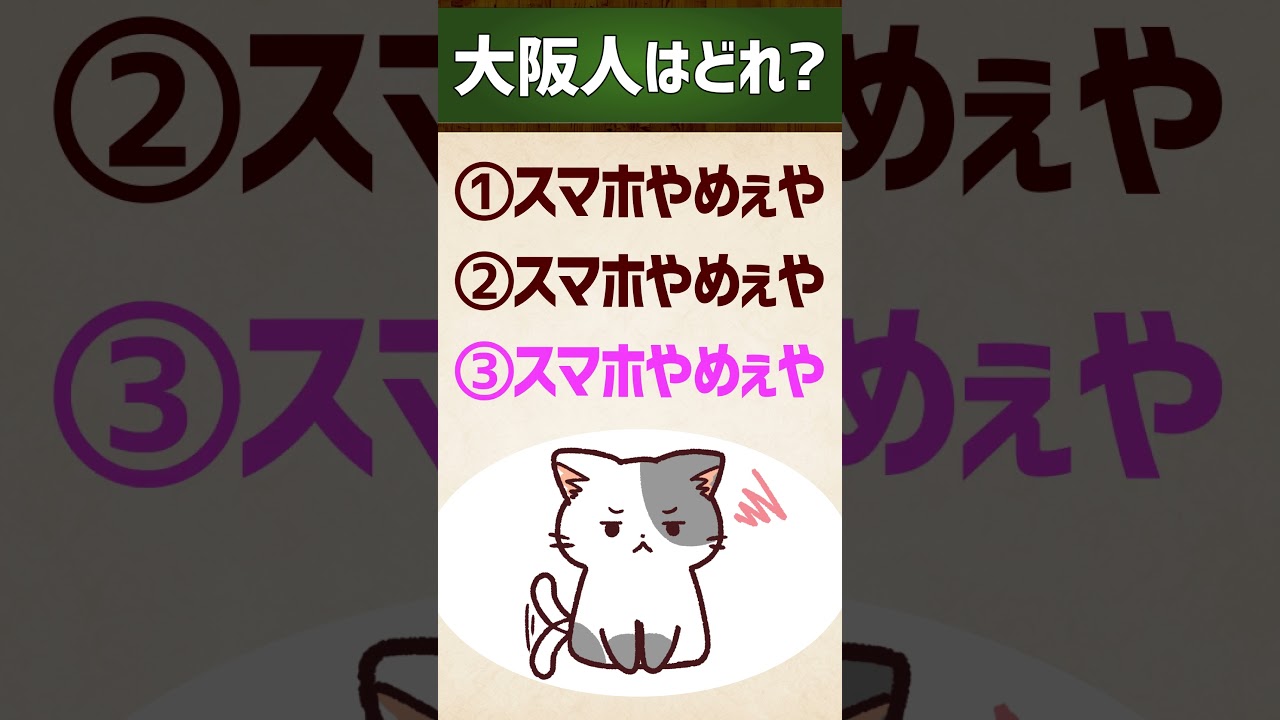 【大阪人はどれ？】スマホやめぇや/やめられへんねん #関西弁 #イントネーション #クイズ #エセ関西弁 #アクセント #shorts vol.108