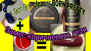 *539*Тест прозр.геля от BORN PRETTY.Замес Коричневого геля/BORN PRETTY gel test. Brown gel kneading