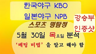 강승부 인증샷 포함)5월 30일 야구분석 축구분석 일본야구분석 국내야구분석 배구분석 KBO분석 NPB분석  [스포츠프로토] [프로토분석] [토토분석]