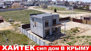 Обзор ХАЙТЕК дома из СИП панелей с ЦСП, плоской крышей в Севастополе