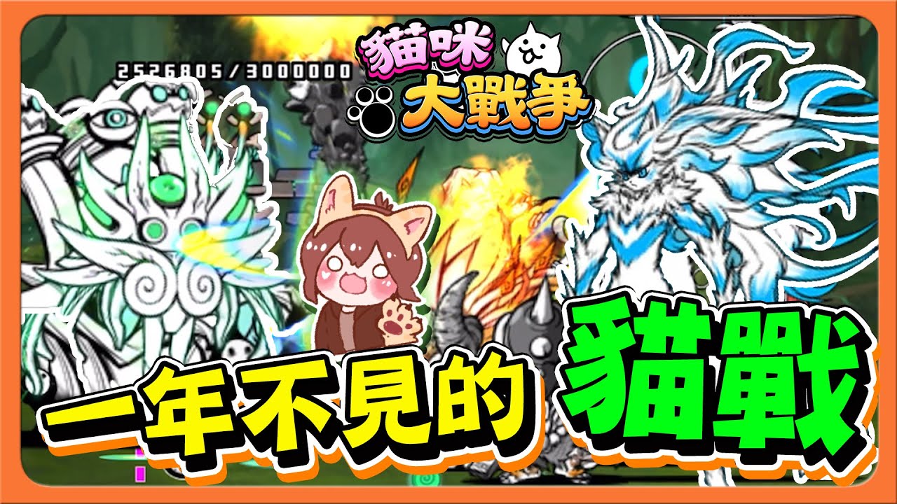 『貓咪大戰爭』終於獲得他，我等了好幾年？【一年不見的貓戰】過關小訣竅，輕鬆刷傳奇！【巧克力】
