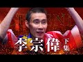 羽球傳奇 李宗偉｜下集｜BWF選手故事 EP3.5｜羽球｜ twup挺我