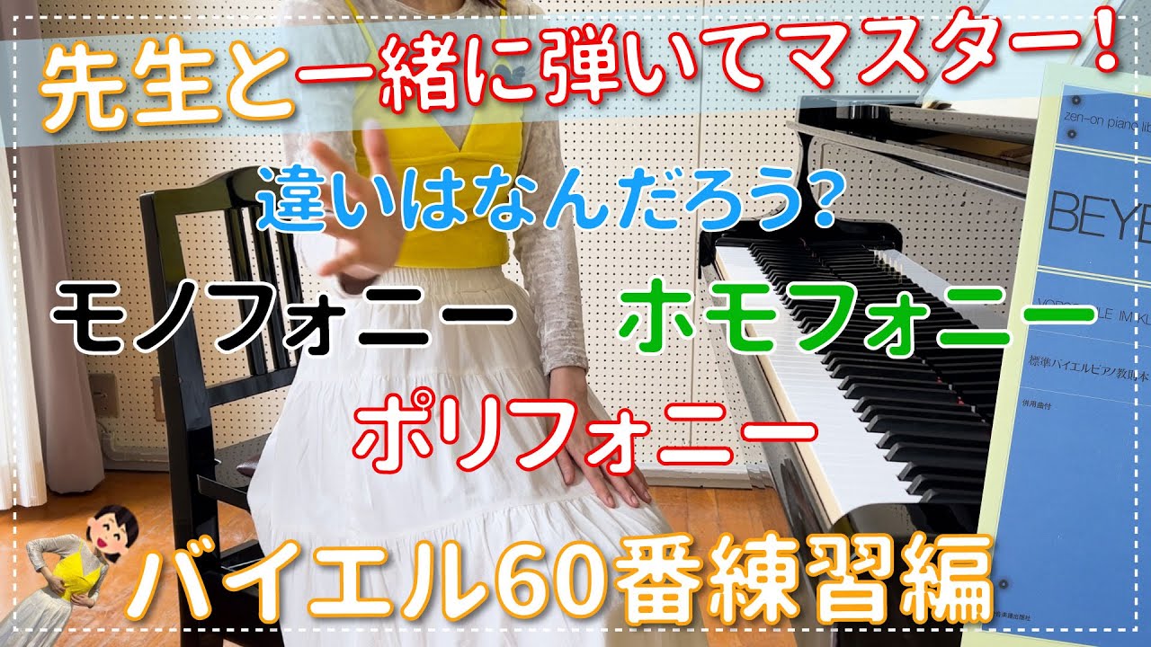 ピアノプレーヤーソフトYPS-1001～3 BEYERバイエル1,2,3 3枚組 Piano Improvement] Beyer No. 60 Practice: Trying Out Polyphony