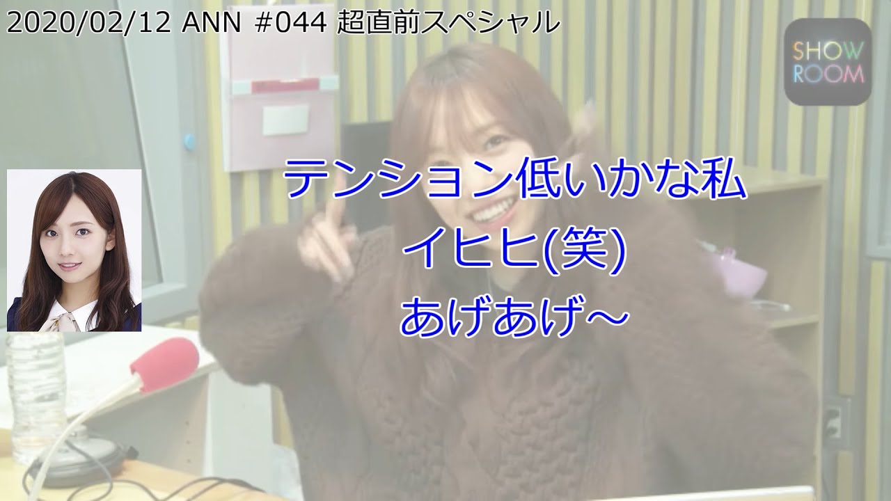 全然チョコ持ってこなかった新内【新内眞衣が生放送・乃木坂46のANN#044#045#047#048】【文字起こし】