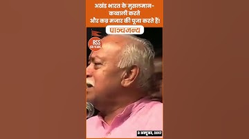 कैसे थे अखंड भारत के मुसलमान?| Mohan Bhagwat | RSS 100 Years