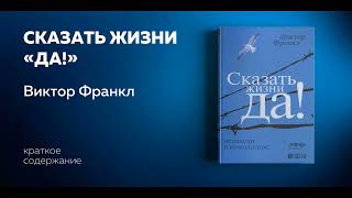 Сказать жизни «Да!» Психолог в концлагере. Виктор Франкл. Аудиокнига в кратком изложении.