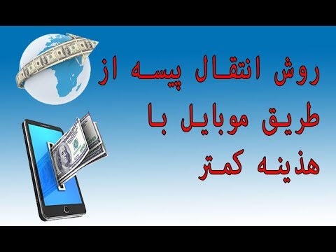 تصویری: نحوه پرداخت هزینه تلفن از طریق وب مانی