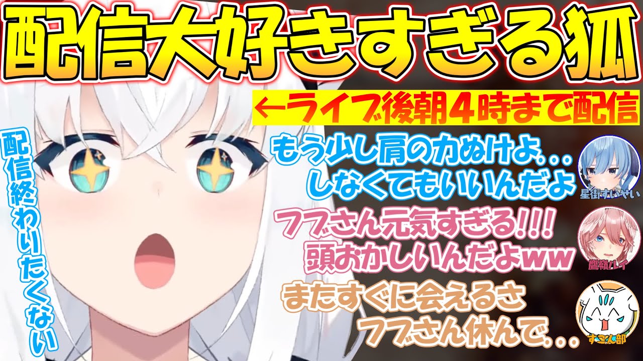 ライブ後に朝4時まで配信して元気すぎて頭おかしいといわれてしまうフブちゃん【#白上フブキ 】【#切り抜き 】