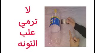 عندك علب تونه فاضيه يبقي لازم تشوفي الفيديو ده / Recycling tuna tins