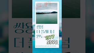 완도오션뷰아파트 회사보유분 1577-5596 #오션뷰아파트 #완도쌍용아파트