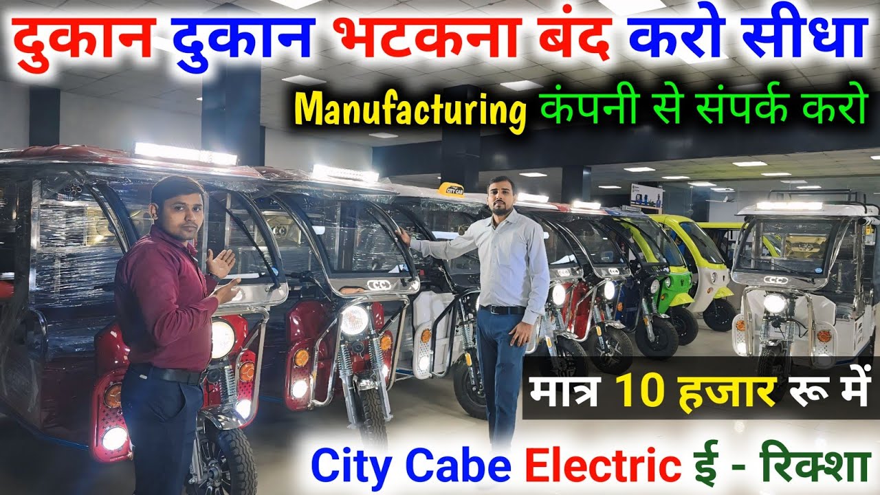 city Cabe electric e rickshaw मात्र 10 हजार से start 