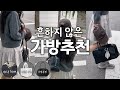 나야, 패딩백 장인 루스프로덕트! 10만원 이하 휘뚜루마뚜루 흔하지 않은 가방 추천 데일리백