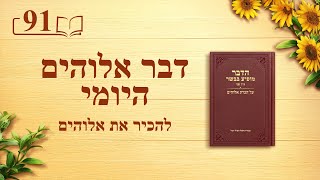 דבר אלוהים היומי: להכיר את אלוהים – מובאה 91