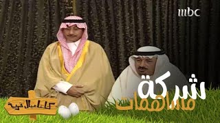 شركة مساهمات.. مشروع حمود للنصب