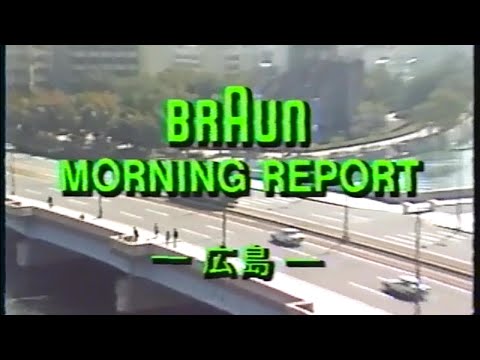 懐かしいCM ブラウンモーニングリポート広島編 BRAUN MORNING REPORT 1989 JAPANESE COMMERCIALS 