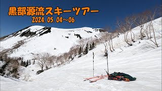 【山スキー】黒部源流スキーツアー 2024.05.0406
