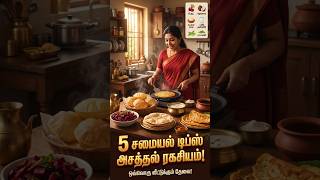 🍳5 சமையல் ரகசியங்கள் தெரியுமா? 😲 #cooking #tipsandtricks #tips