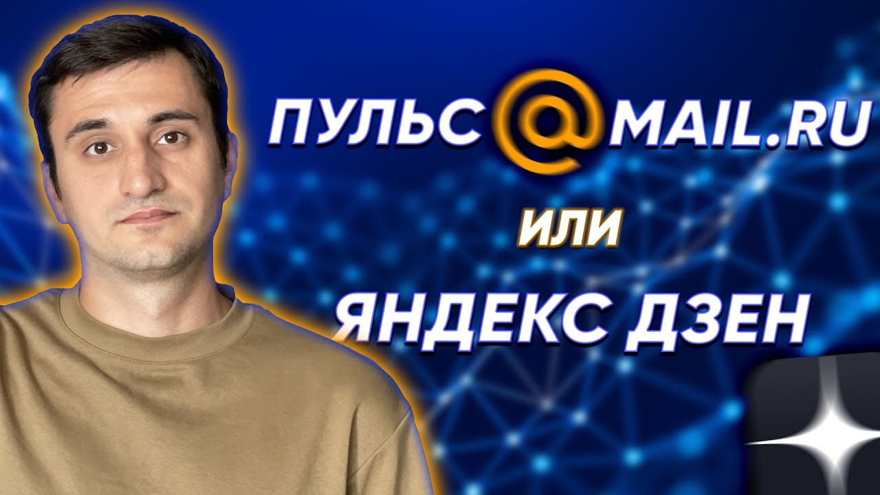 Что лучше: Пульс Мэйл Ру или Яндекс Дзен? Заработок в интернете на ...