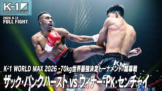 ザック・パンクハーストvsウィナー・PK・センチャイ/K-1 WORLD MAX 2026 -70kg世界最強決定トーナメント・開幕戦/2026.9.12「K-1 WORLD MAX 2026」