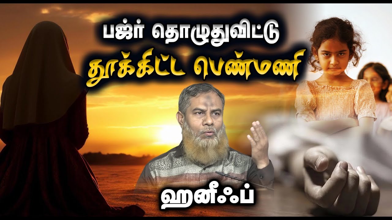 பஜ்ர் தொழுதுவிட்டு தூக்கிட்ட பெண்மணி┇ஹனீஃப்┇21.12.25┇Way to Paradise
