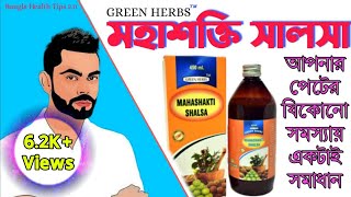 আয়ুর্বেদিক মহাশক্তি সালসা||Ayurvedic Mahashakti Shalsa||Bangla Health Tips 2.0||Full Review