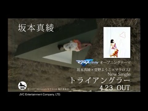 マクロスフロンティア Macross F OP「トライアングラー」/坂本真綾 CM