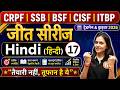 CRPF/ SSB/ BSF/ CISF/ ITBP 2026 | Hindi Class 17  पूरी तैयारी शुरू | धमाकेदार शुरुआत सबसे आसान तरीके