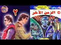 ملف المستقبل الزمن الأخر ج٢ روايات مسموعة من الخيال العلمي د نبيل فاروق Fontanacinema2040 ملف المستقبل الزمن الأخر ج٢ روايات مسموعة من الخيال العلمي د نبيل فاروق Fontanacinema2040