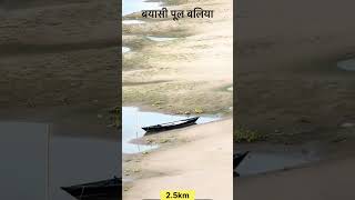 बलिया 82 पूल 2.5 km लंबा 😍 #BiyasiPul #Ballia #GangaRiver #UPToBihar #BridgeView #BalliaReels