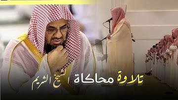 الآسر يحاكي الشريم في سورة القيامة بصوت القارئ أمين الجبرتي