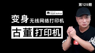 Airprint无线打印服务器！实现iOS/Android/macOS/Windows等设备无驱动打印，本地、远程、有线、无线的打印管理器（关联群辉打印/PVE打印/软路由打印/无驱打印/打印服务器）