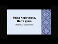 Співає Раїса КИРИЧЕНКО Співає Раїса КИРИЧЕНКО