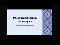 Співає Раїса КИРИЧЕНКО