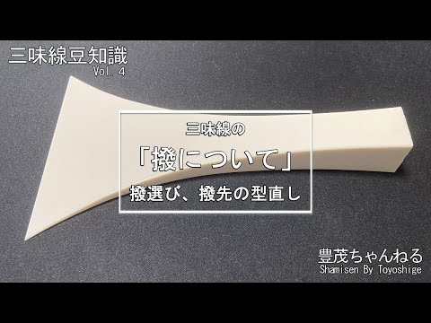 三味線の撥】撥について第1弾 - YouTube