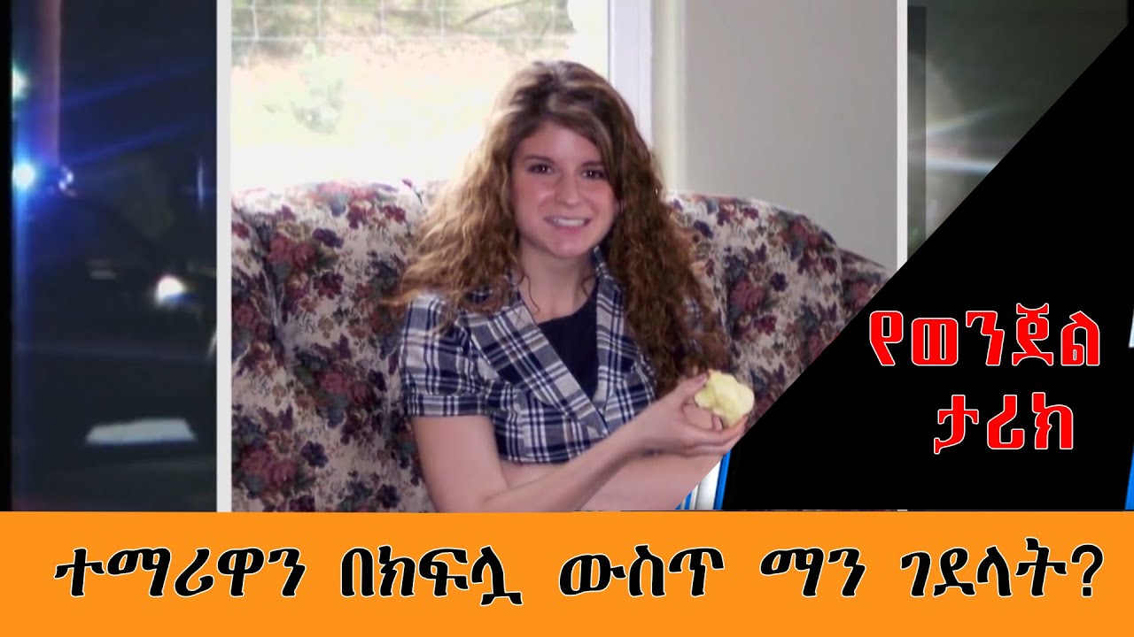 ተማሪዋን በክፍሏ ውስጥ ማን ገደለት?