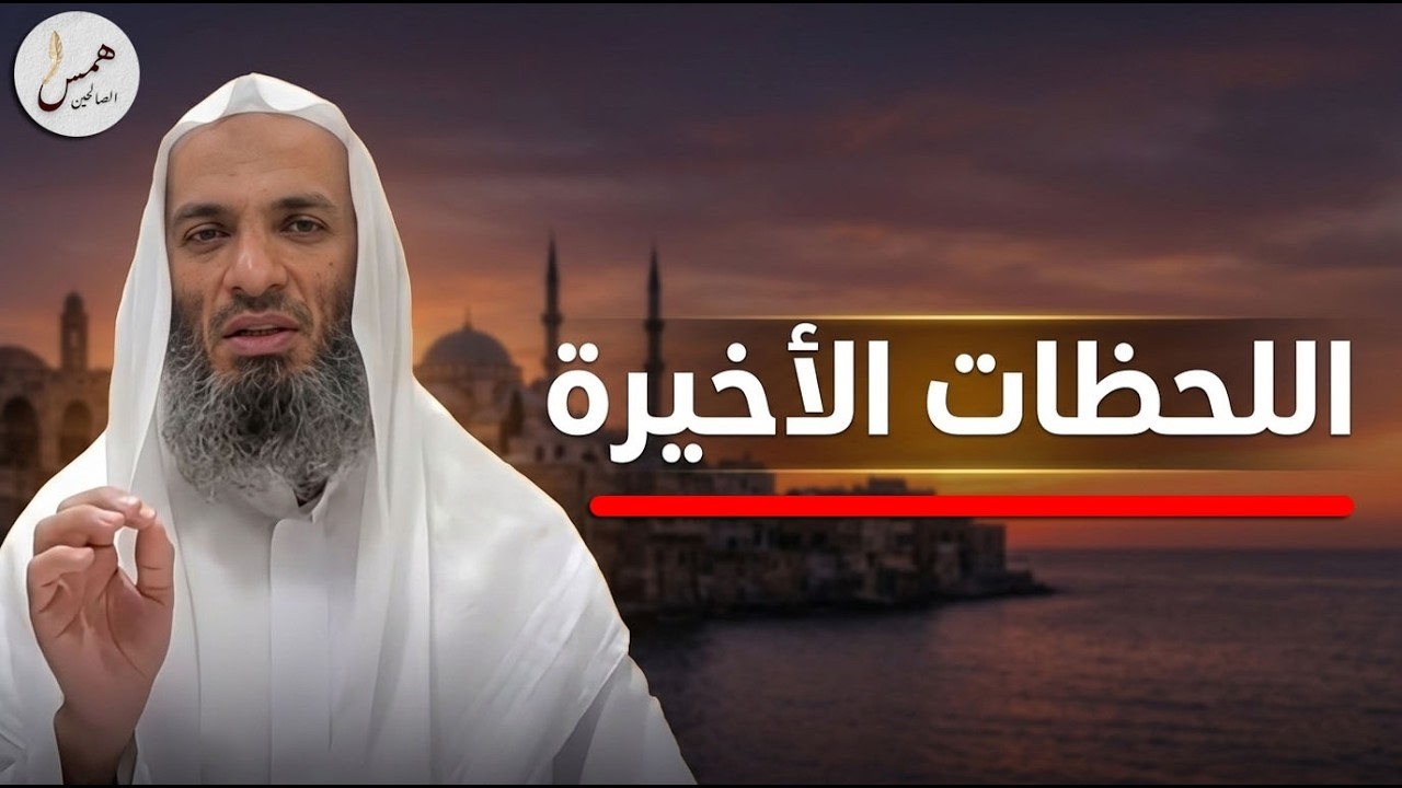 المشهد الأخير الذي سنراه جميعاً! اللحظات الأخيرة ..الشيخ خالد إسماعيل