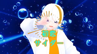 梨緒 - 初恋サイダー feat.楓凛音