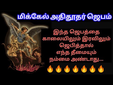 Michael the Archangel prayer. St Micheal prayer. Tamil prayer. Michael the Archangel prayer.
