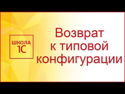 Видео: Как поставить конфигурацию 1С 8.3 на поддержку