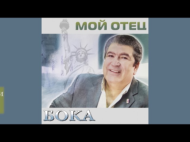 Бока (Борис Давидян) - Доля малолетки