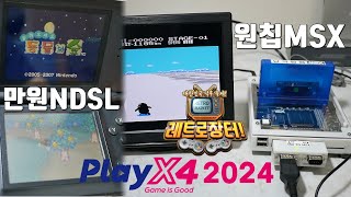 2024 플레이 X4 레트로 장터 파트 2, 득템한 만원짜리 NDSL과 원칩 MSX 리뷰