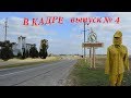 В кадре: Хойники. Выпуск № 4