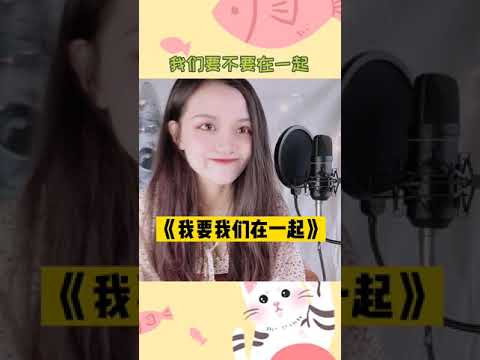 我要我們在一起（吉他翻唱）